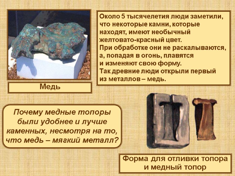 Около 5 тысячелетия люди заметили, что некоторые камни, которые находят, имеют необычный желтовато-красный цвет.